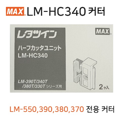MAX LM-HC340T 커터 2매 - LM-550KP, 550EK,390KP,380KP,370KP 전용