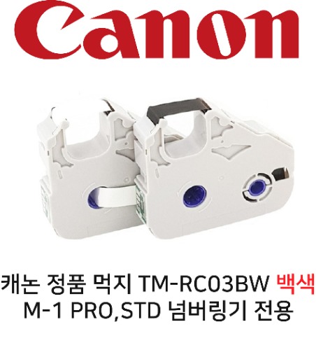 IC 리본 TM-RC03BW *백색* 캐논 M-1Pro 5k, M-1Std3K, 튜브넘버링기 용