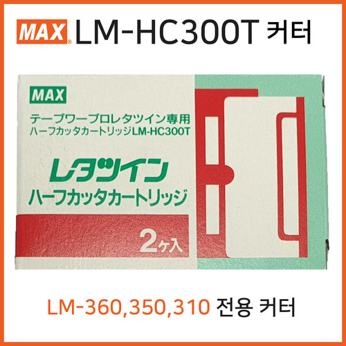 LM-HC300T 커터 2매 - LM-360,350,310 전용