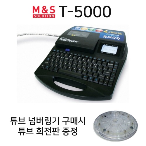 M&amp;S 솔루션 T-5000 튜브터치 튜브넘버링기 - 튜브회전판 증정