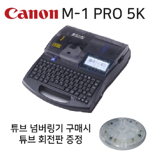 캐논 M-1 PRO5K PRO VK 5K 튜브넘버링기 - 하드케이스/튜브회전판 증정