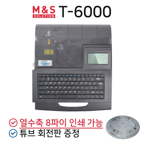 M&amp;S 솔루션 T-6000 튜브터치 튜브넘버링기 열수축 8파이 인쇄 가능 - 튜브회전판 증정