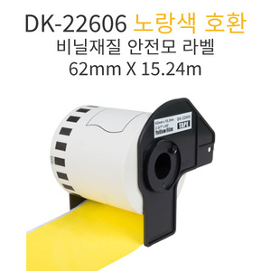 DK-22606 노랑색 호환 비닐재질 안전모 라벨