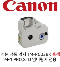 IC 리본카세트 TM-RC03BK *흑색* 캐논 M-1Pro , M-1Std, 튜브넘버링기